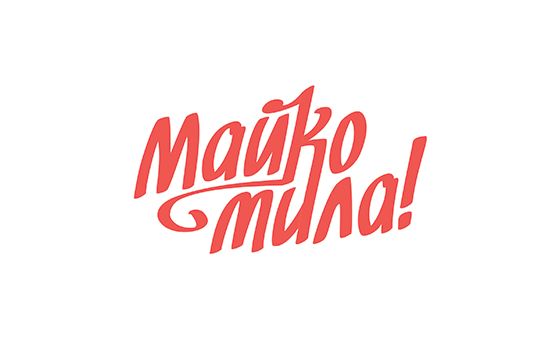 Maikomila.Bg