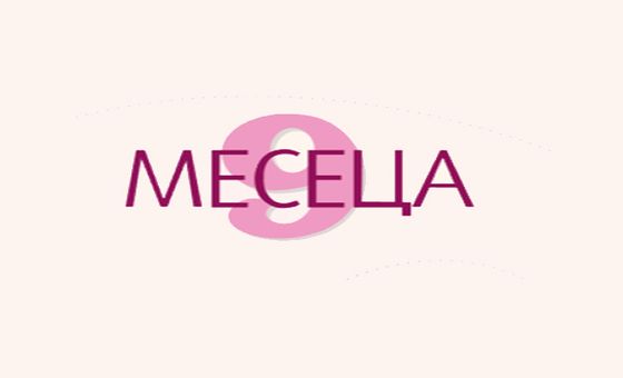 9meseca.bg