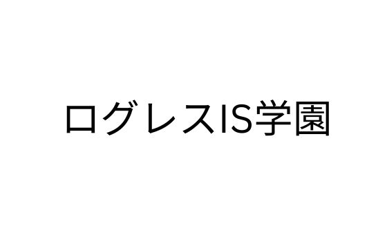 ログレスIS学園