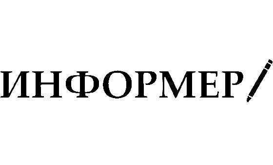 Информер