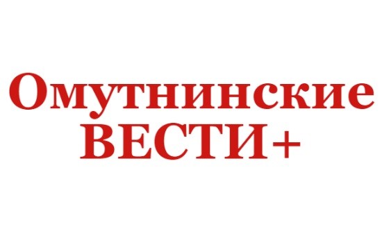 Омутнинские вести+ - добавьте спонсорский пост и расширьте свою аудиторию